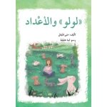 سلسلة لولو: الأعداد